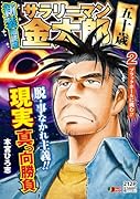 サラリーマン金太郎 五十歳 新装細読版 2 ブラックホールに挑む!!