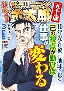 サラリーマン金太郎 五十歳 新装細読版 3 行けっ!!