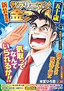 サラリーマン金太郎 五十歳 新装細読版 4 地球サラリーマン!!