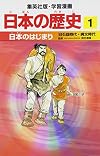 日本の歴史 (1) (集英社版・学習漫画)