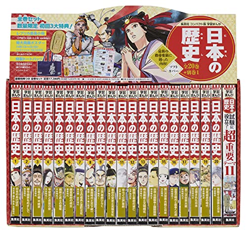 集英社 コンパクト版 学習まんが 日本の歴史 全20巻＋別巻1