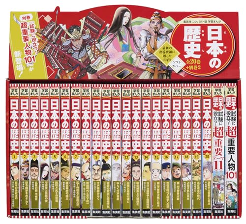 集英社 コンパクト版 学習まんが 日本の歴史 全巻セット（全20巻+別巻2）