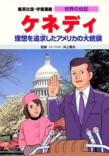学習漫画 世界の伝記 ケネディ―理想を追求したアメリカの大統領