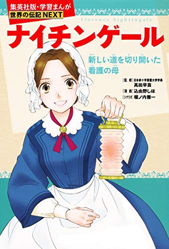 学習まんが 世界の伝記 NEXT ナイチンゲール 新しい道を切り開いた看護の母