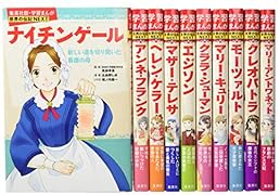 学習まんが世界の伝記NEXT第2期 最新大定番10巻セット