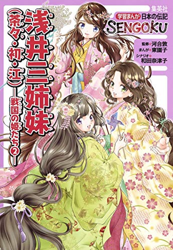 学習まんが 日本の伝記SENGOKU 浅井三姉妹（茶々・初・江）―戦国の姫たち2―