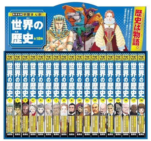 集英社版 学習まんが 世界の歴史 全18巻セット