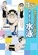 はじめての水泳 学習まんが