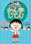 ちびまる子ちゃんのかん字じてん〈1〉 (満点ゲットシリーズ)