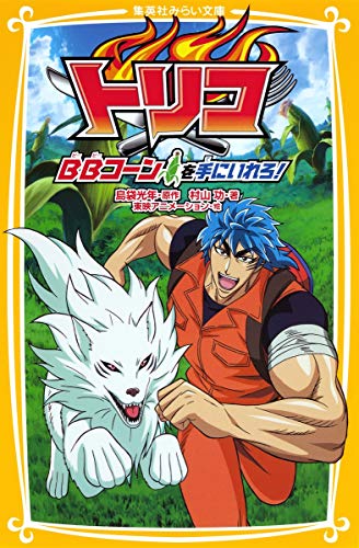 トリコ の書影