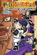 戦国ベースボール 三国志トーナメント編4 決勝!信長vs呂布