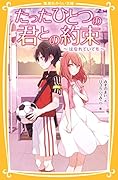 たったひとつの君との約束 〜はなれていても〜