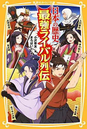 日本の歴史 最強ライバル列伝