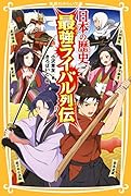 日本の歴史 最強ライバル列伝