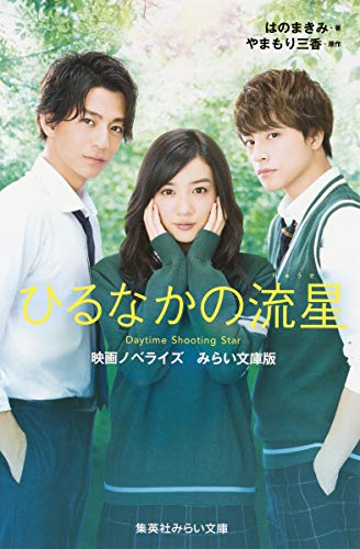 ひるなかの流星 映画ノベライズ みらい文庫版
