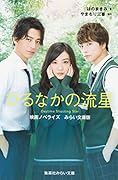 ひるなかの流星 映画ノベライズ みらい文庫版