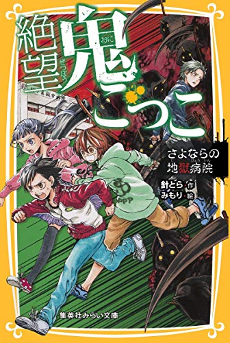 絶望鬼ごっこ さよならの地獄病院