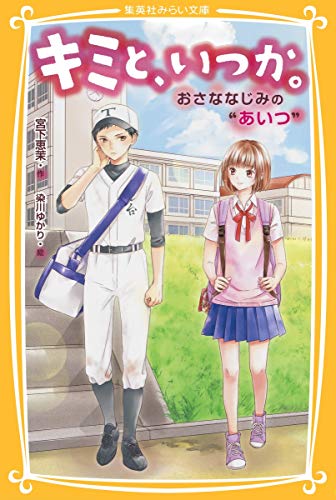 キミと、いつか。 おさななじみの“あいつ”