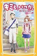 キミと、いつか。 おさななじみの“あいつ”