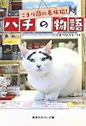 こまり顔の看板猫! ハチの物語