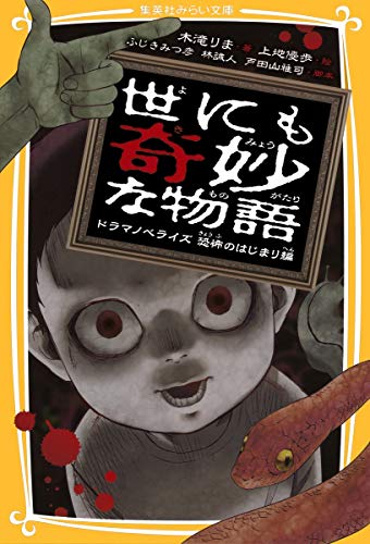 世にも奇妙な物語 ドラマノベライズ 恐怖のはじまり編