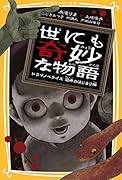 世にも奇妙な物語 ドラマノベライズ 恐怖のはじまり編