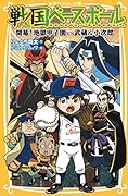 戦国ベースボール 開幕!地獄甲子園vs武蔵&小次郎