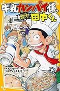 牛乳カンパイ係、田中くん 給食皇帝を助けよう!