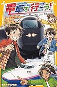 電車で行こう! 黒い新幹線に乗って、行先不明のミステリーツアーへ