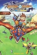 モンスターハンター ストーリーズ RIDE ON 〜たちむかえライダー!〜