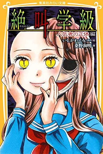 絶叫学級 人気者の正体 編