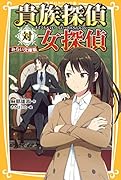 貴族探偵対女探偵 みらい文庫版