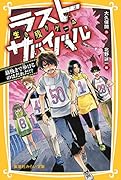 ラストサバイバル 最後まで歩けるのはだれだ!? 生き残りゲーム