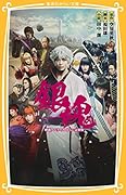 銀魂 映画ノベライズ みらい文庫版