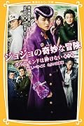 ジョジョの奇妙な冒険 ダイヤモンドは砕けない 第一章 映画ノベライズ みらい文庫版