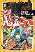 絶望鬼ごっこ 命がけの地獄アスレチック