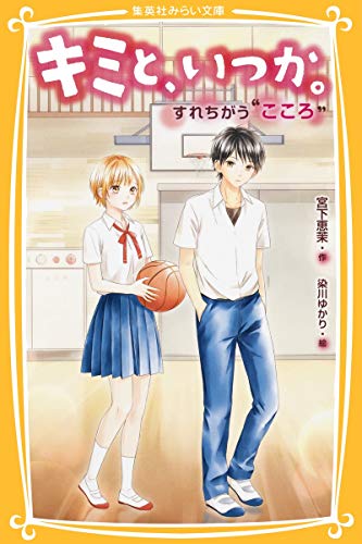 キミと、いつか。 すれちがう“こころ”