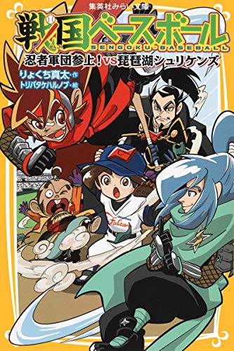戦国ベースボール 忍者軍団参上!vs琵琶湖シュリケンズ