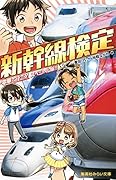 新幹線検定 電車で行こう! スペシャル版!!