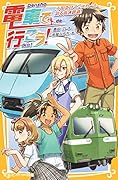 電車で行こう! 小田急ロマンスカーと、迫る高速鉄道!