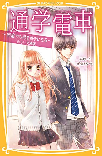 通学電車 〜何度でも君を好きになる〜 みらい文庫版