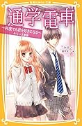 通学電車 〜何度でも君を好きになる〜 みらい文庫版