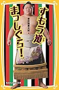 すもう道まっしぐら!