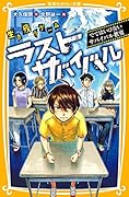 ラストサバイバル でてはいけないサバイバル教室 生き残りゲーム