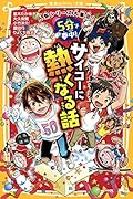 5分で夢中! サイコーにアツくなる話