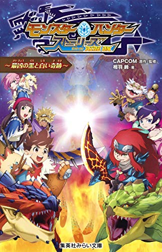 モンスターハンター ストーリーズ RIDE ON 〜最凶の黒と白い奇跡〜