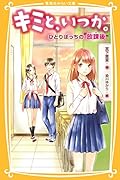 キミと、いつか。 ひとりぼっちの“放課後”