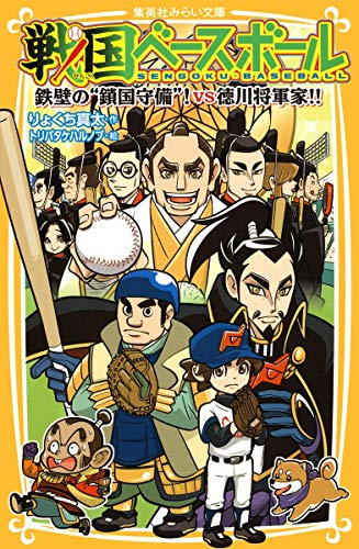 戦国ベースボール 鉄壁の“鎖国守備”!vs徳川将軍家!!