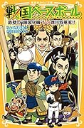 戦国ベースボール 鉄壁の“鎖国守備”!vs徳川将軍家!!