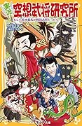 実況!空想武将研究所 もしも坂本龍馬が戦国武将だったら